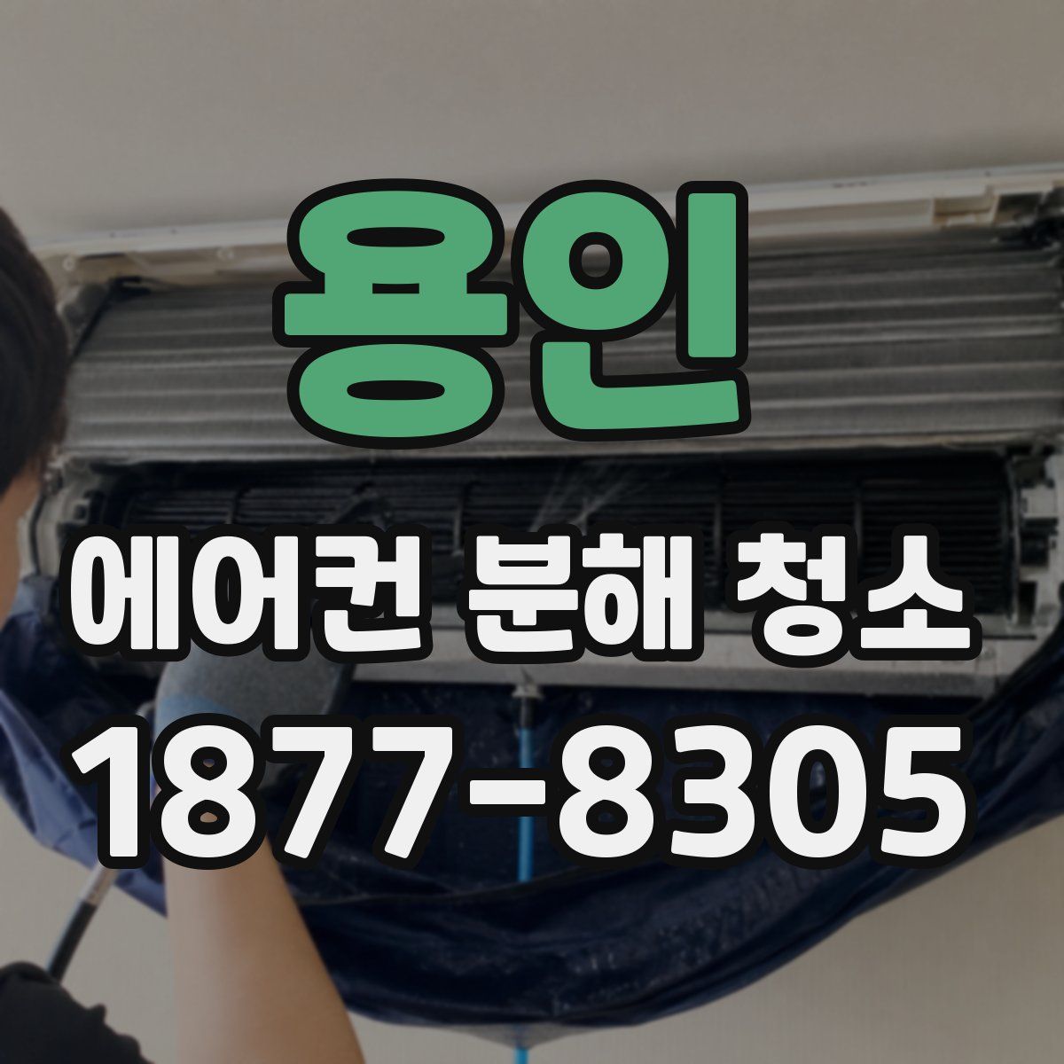 용인 에어컨 분해 청소