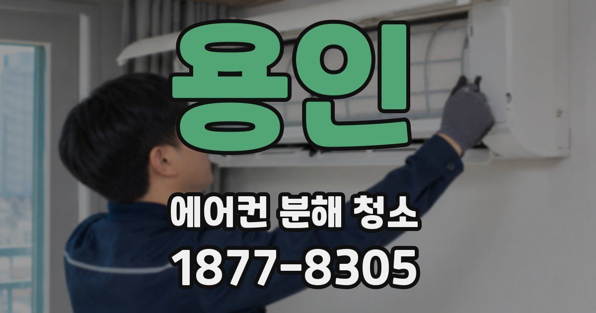 용인 에어컨 분해 청소