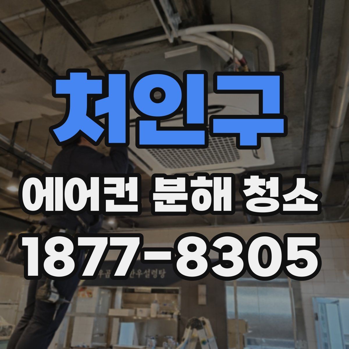 처인구 에어컨 분해 청소 문의할 때 꼭 물어볼 내용