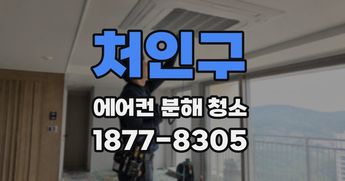 처인구 에어컨 분해 청소