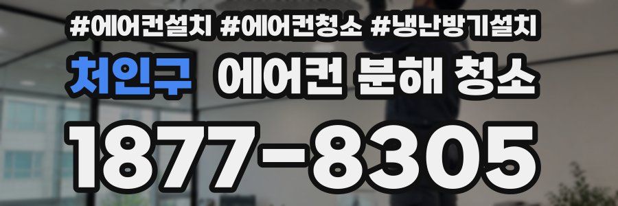 처인구 에어컨 분해 청소