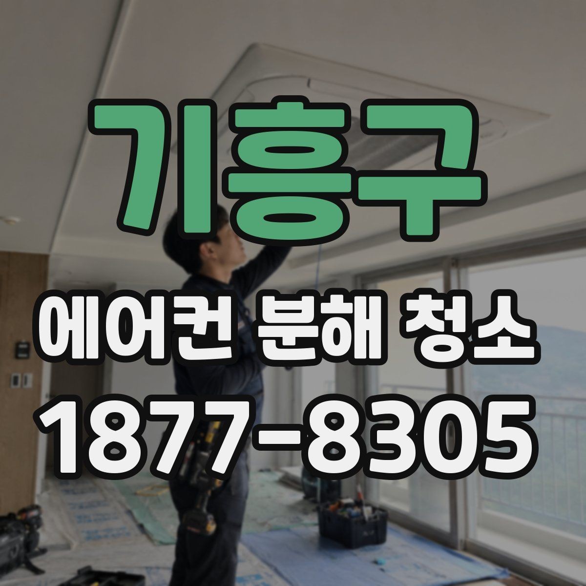 기흥구 에어컨 분해 청소 전후로 달라지는 공기 흐름