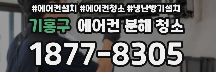 기흥구 에어컨 분해 청소