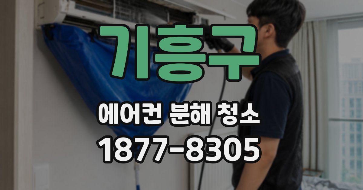 기흥구 에어컨 분해 청소