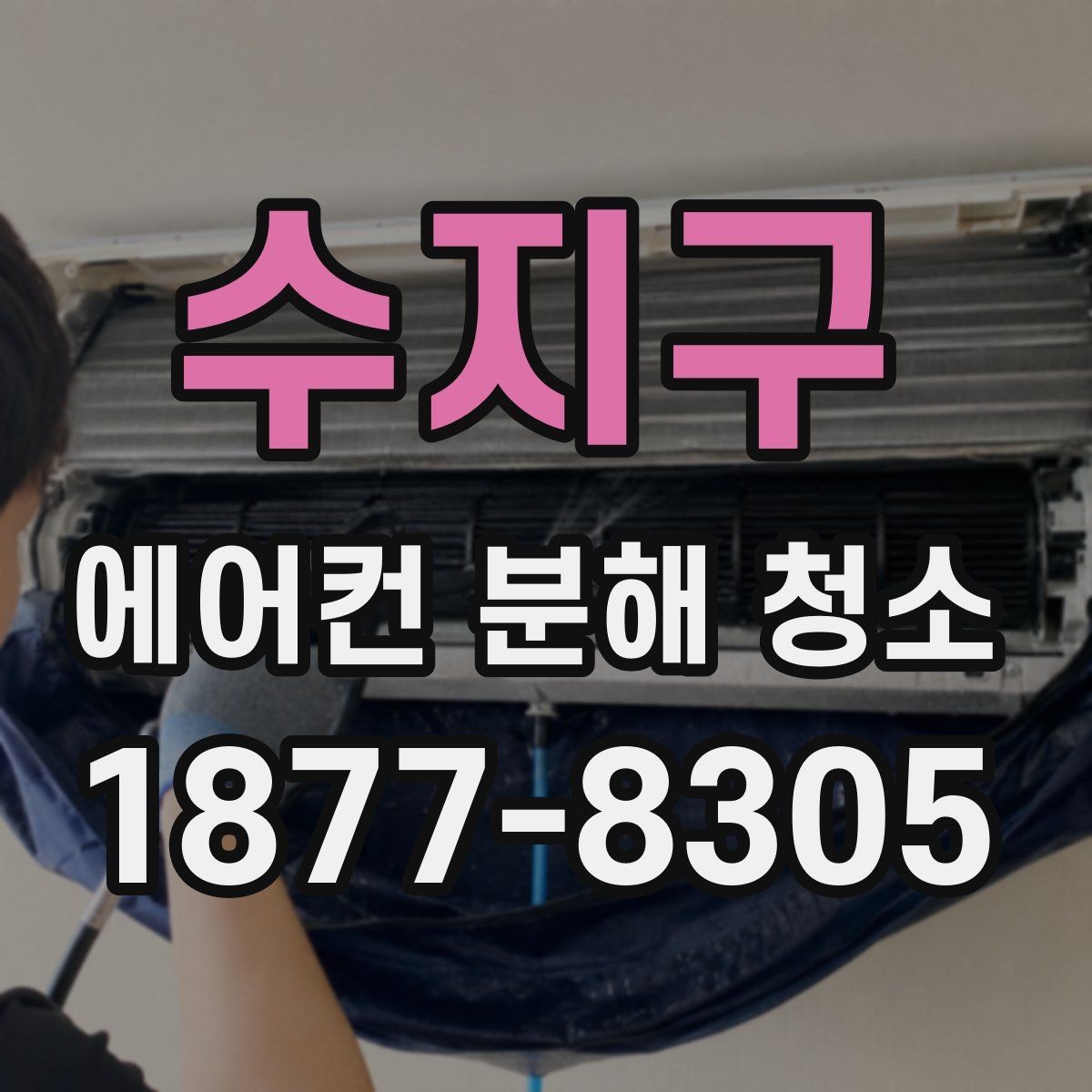 수지구 에어컨 분해 청소 업체 선택 시 살펴볼 부분