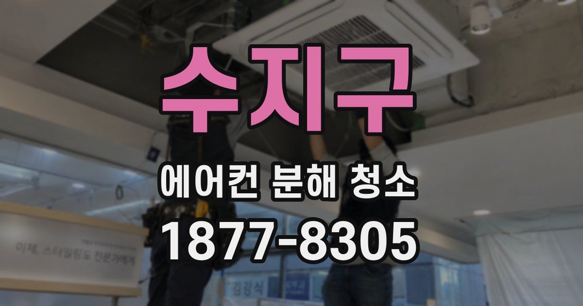 수지구 에어컨 분해 청소