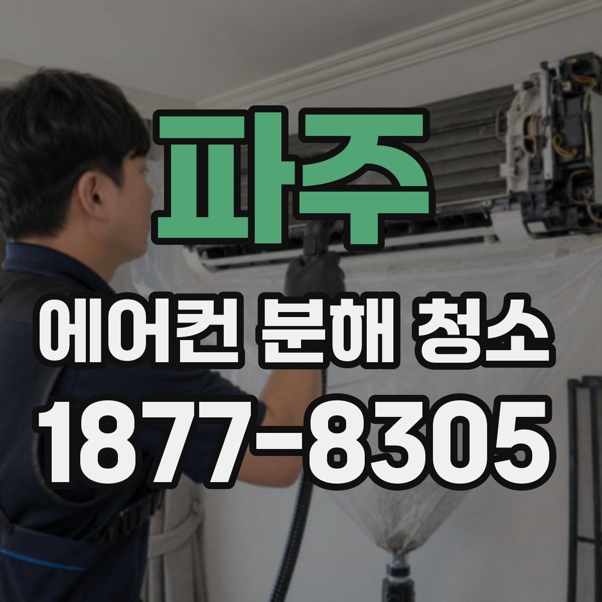 파주 에어컨 분해 청소 시간은 얼마나 걸릴까