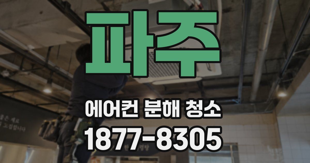 파주 에어컨 분해 청소