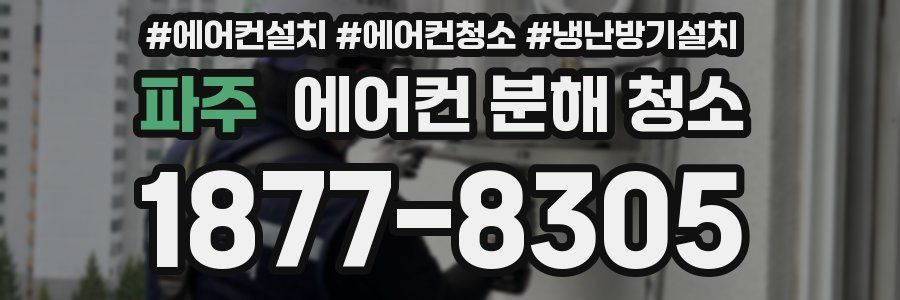파주 에어컨 분해 청소