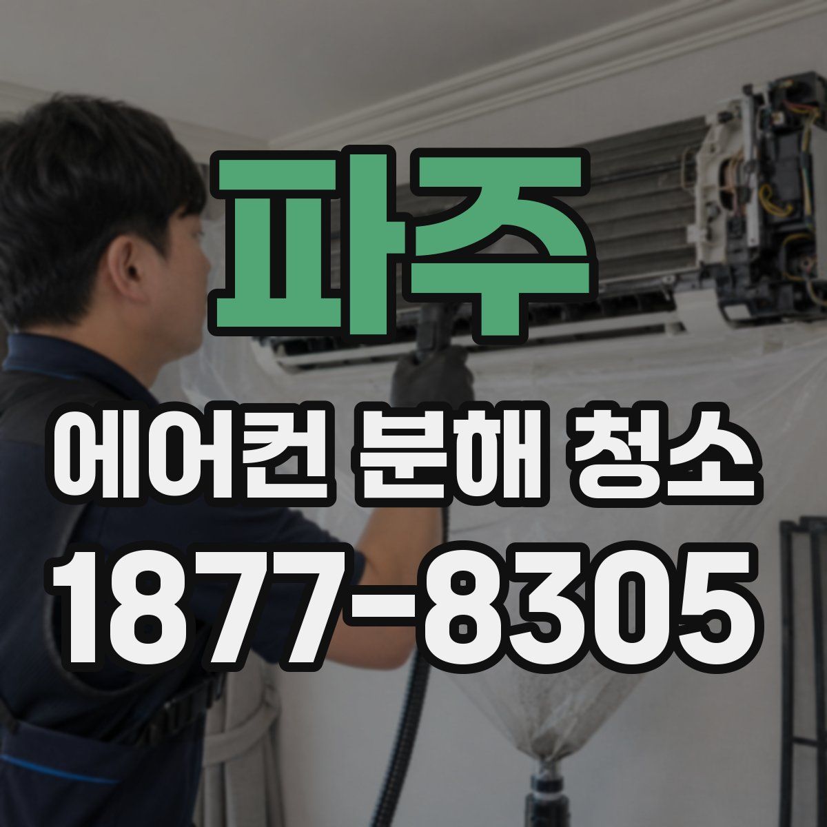 파주 에어컨 분해 청소
