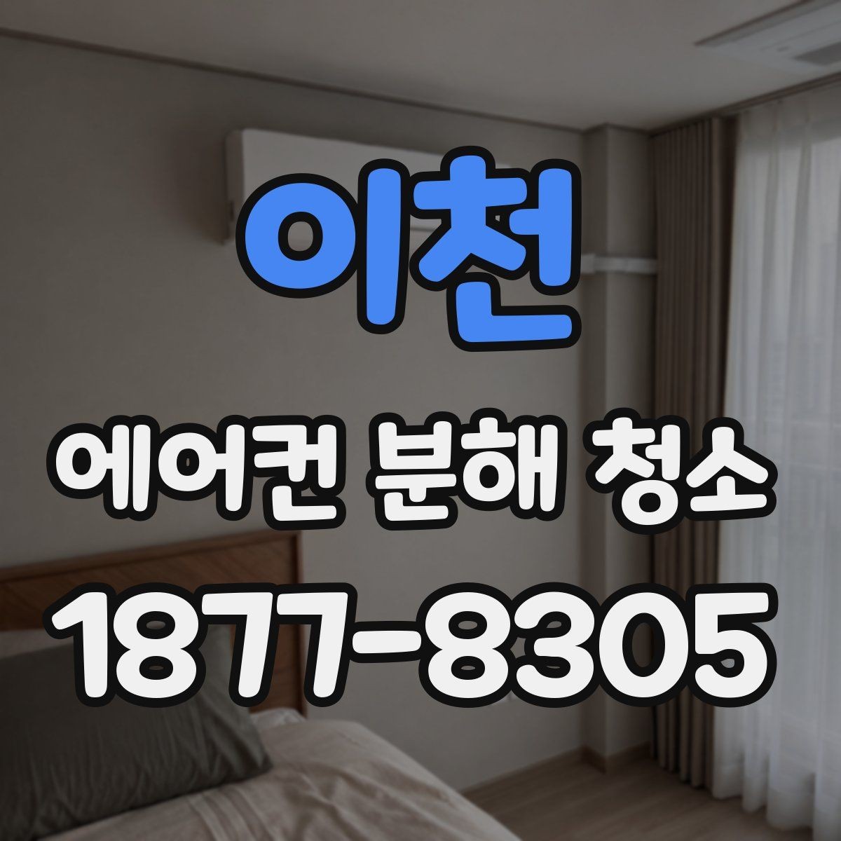 이천 에어컨 분해 청소 곰팡이 냄새가 느껴질 때 대처법