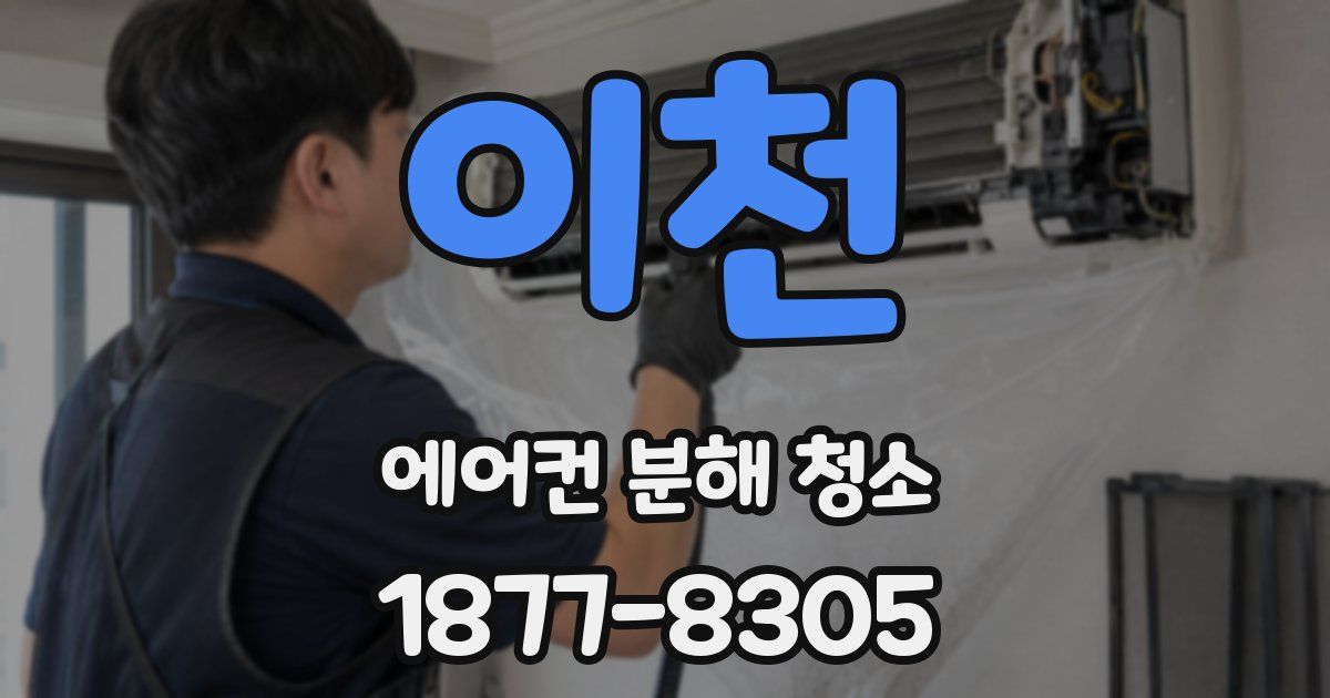 이천 에어컨 분해 청소