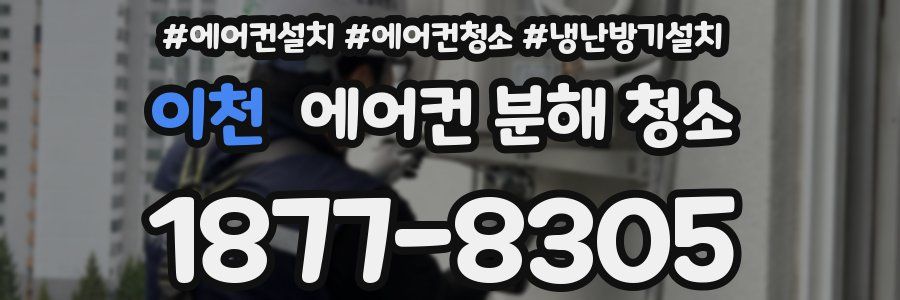 이천 에어컨 분해 청소
