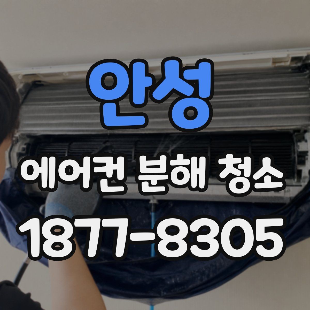 안성 에어컨 분해 청소 전기 사용량과 효율 관리