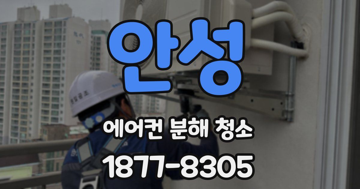 안성 에어컨 분해 청소