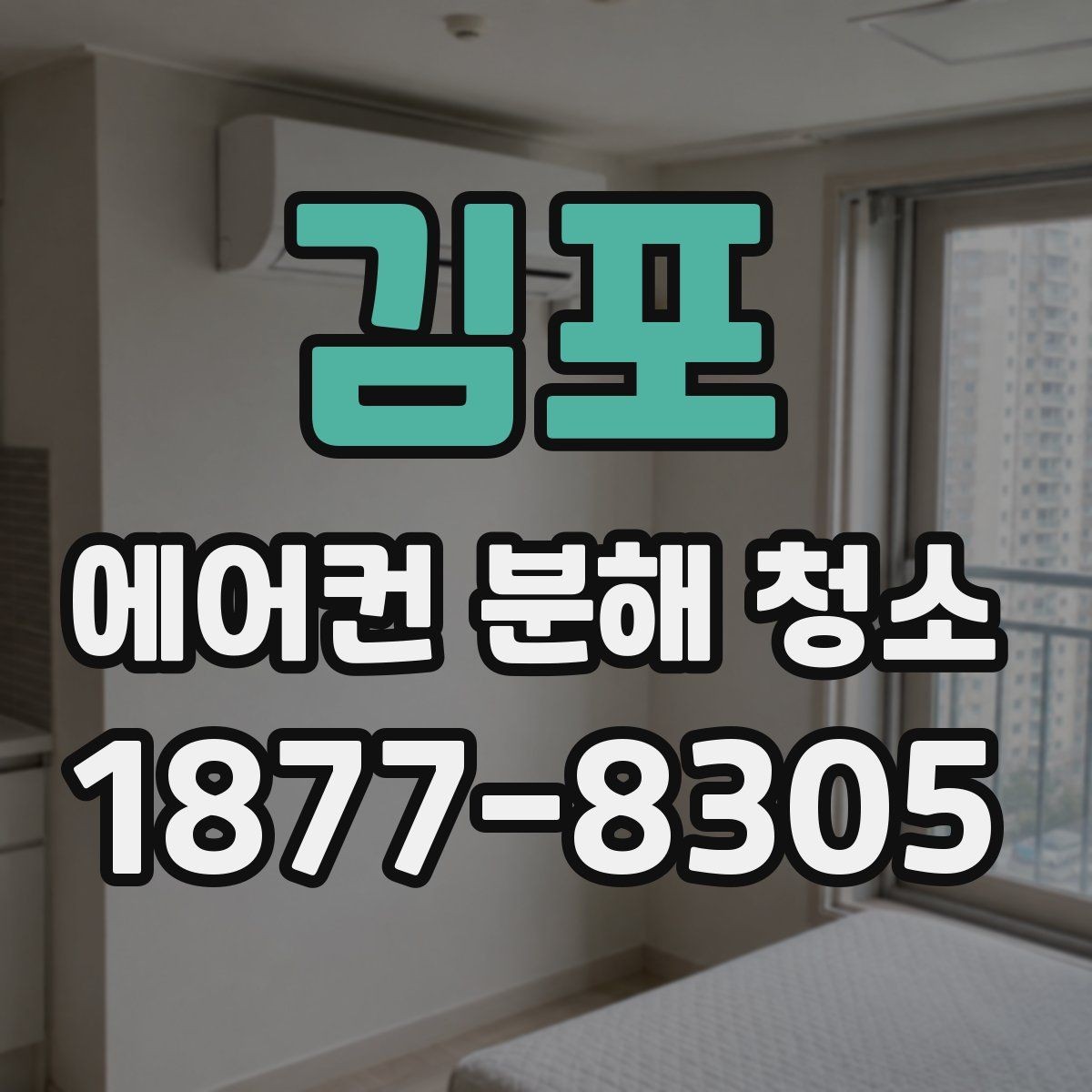 김포 에어컨 분해 청소 견적 받을 때 확인할 내용