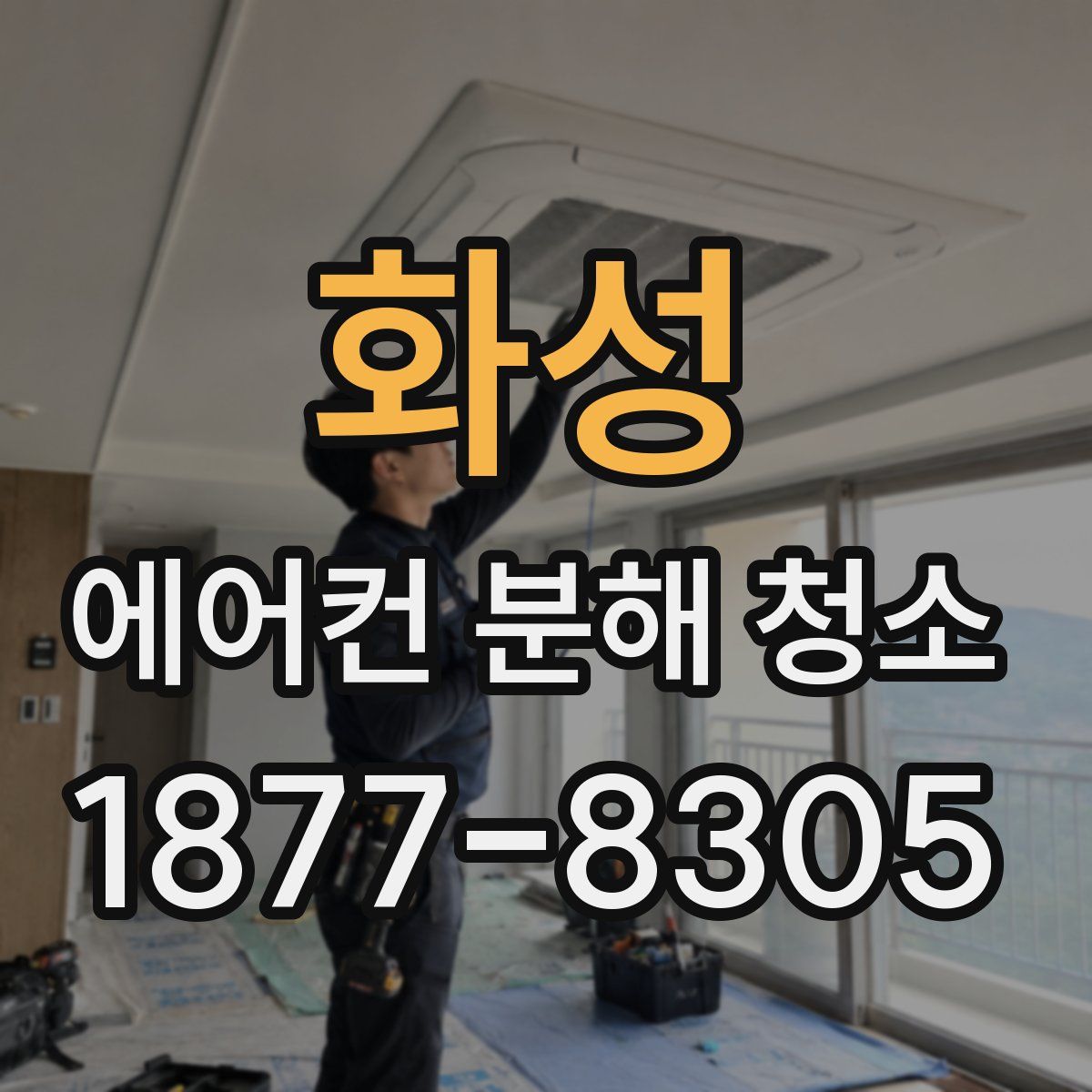 화성 에어컨 분해 청소