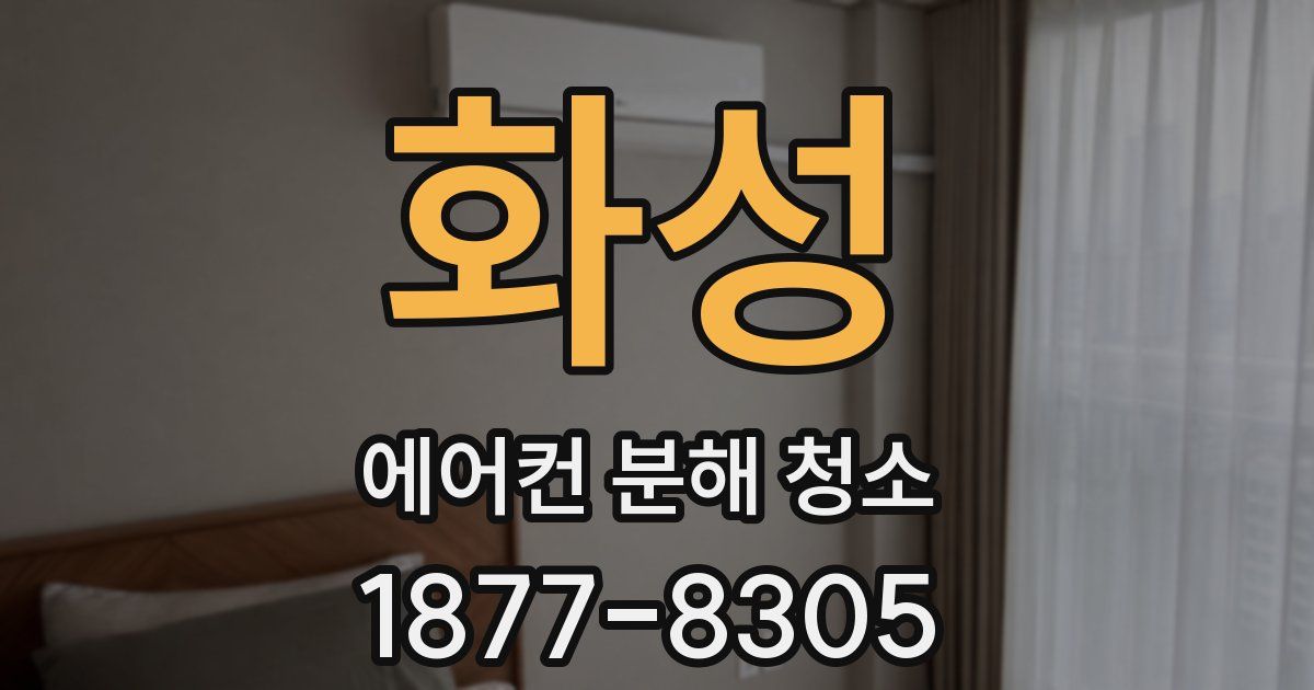 화성 에어컨 분해 청소