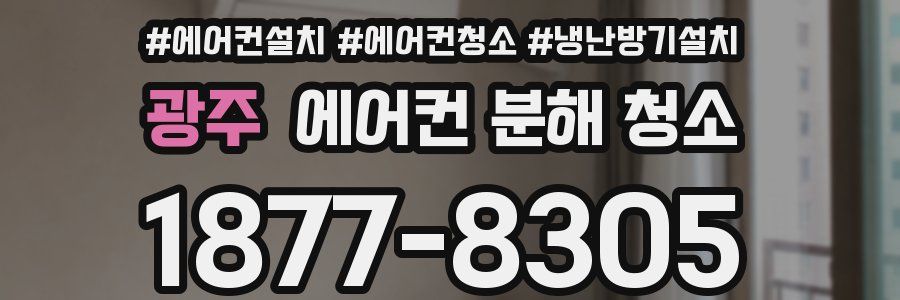 광주 에어컨 분해 청소