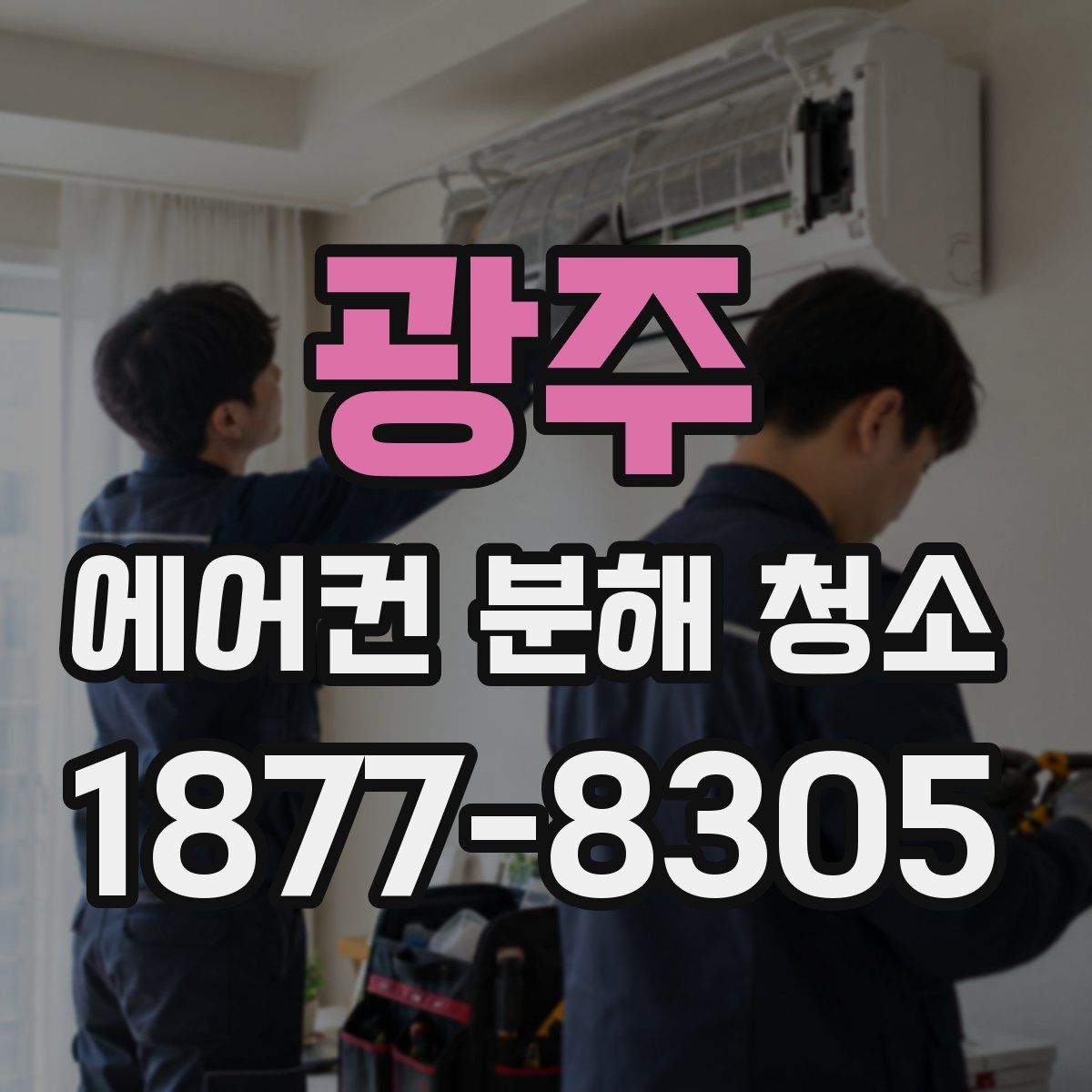 광주 에어컨 분해 청소