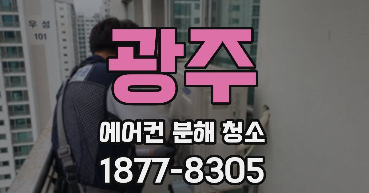 광주 에어컨 분해 청소
