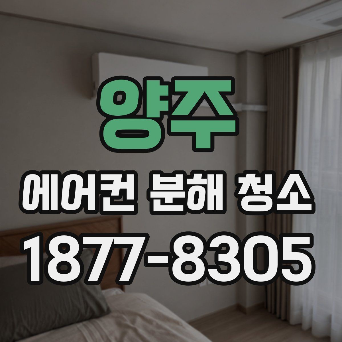 양주 에어컨 분해 청소 상담 전에 준비하면 좋은 정보