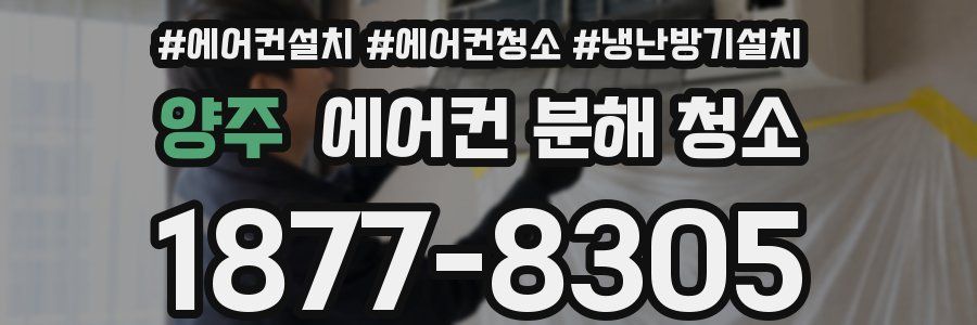 양주 에어컨 분해 청소