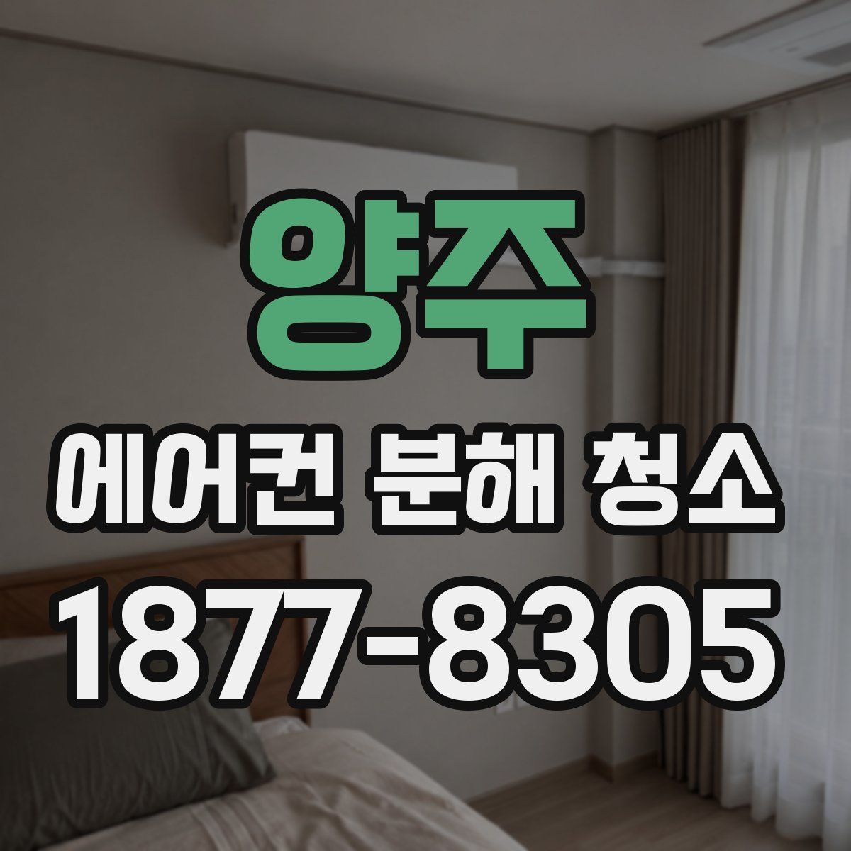 양주 에어컨 분해 청소