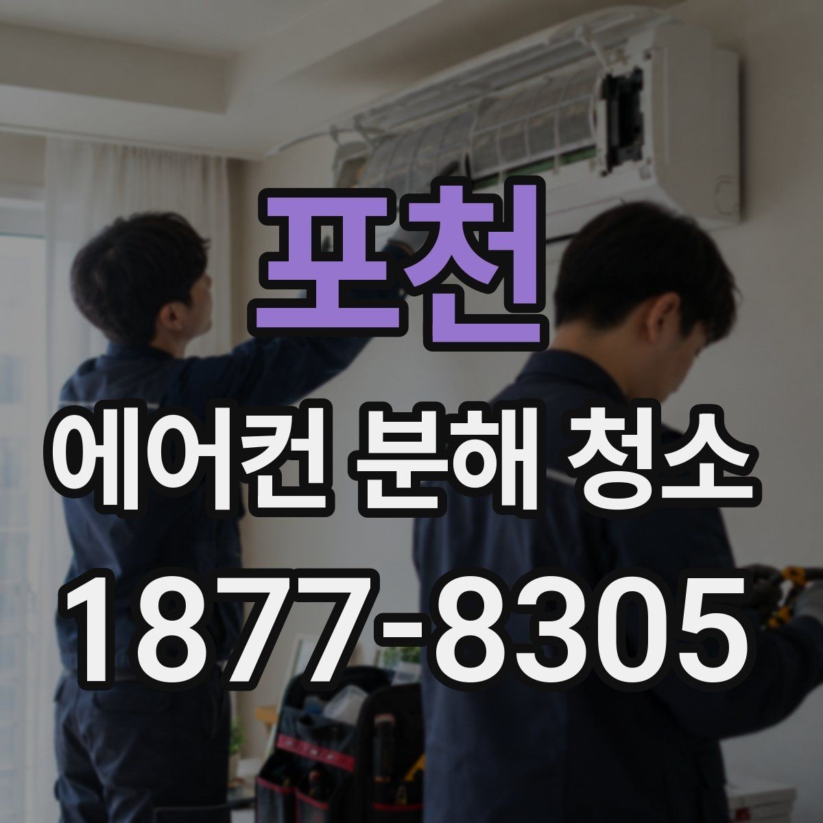 포천 에어컨 분해 청소 준비물과 사전 점검 목록