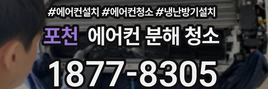 포천 에어컨 분해 청소