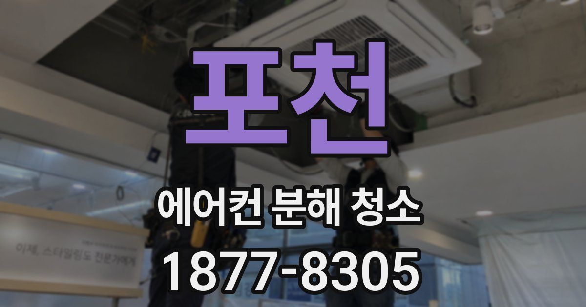 포천 에어컨 분해 청소