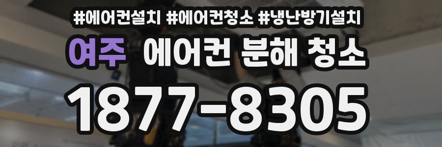 여주 에어컨 분해 청소