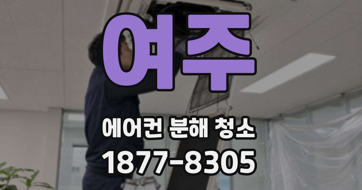 여주 에어컨 분해 청소