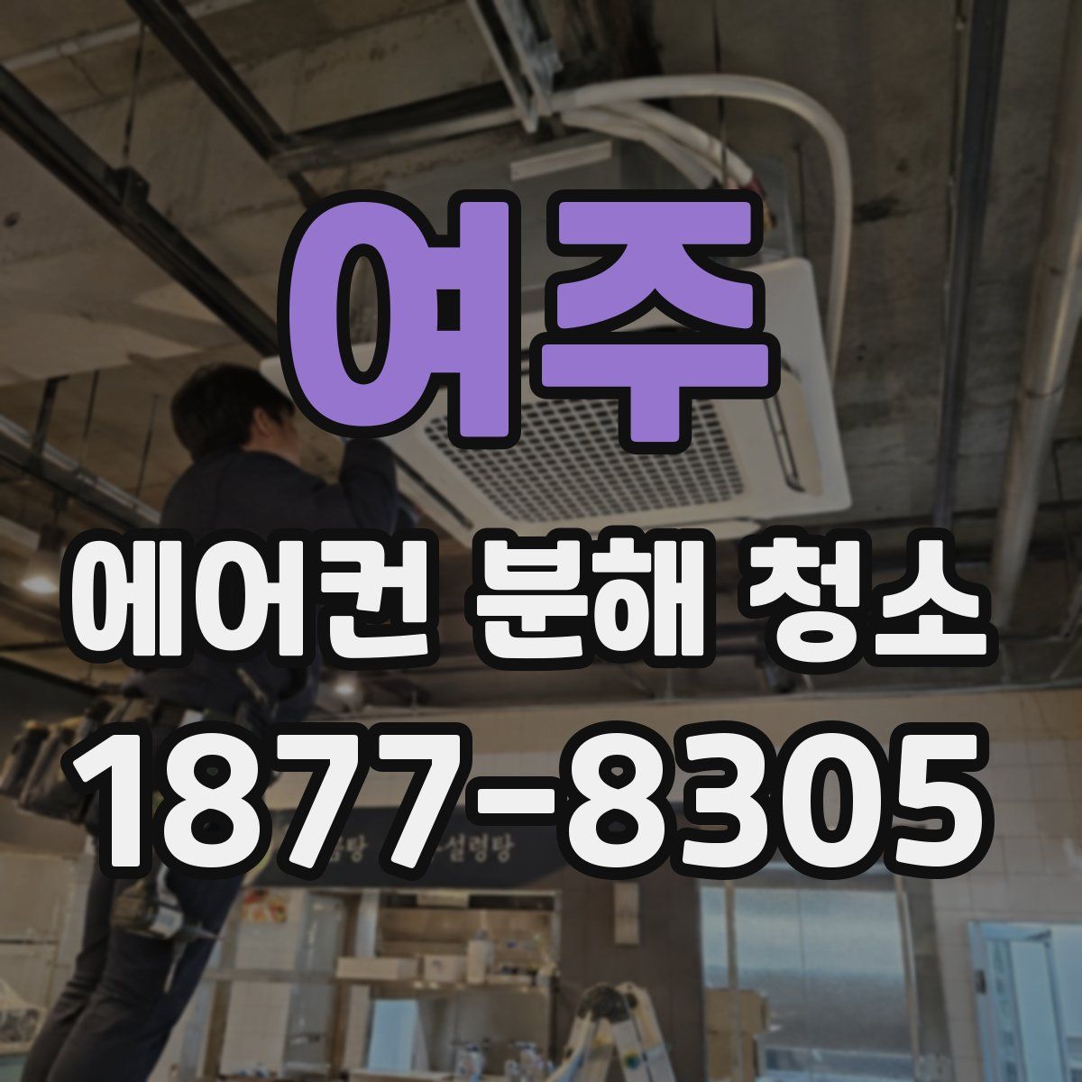 여주 에어컨 분해 청소