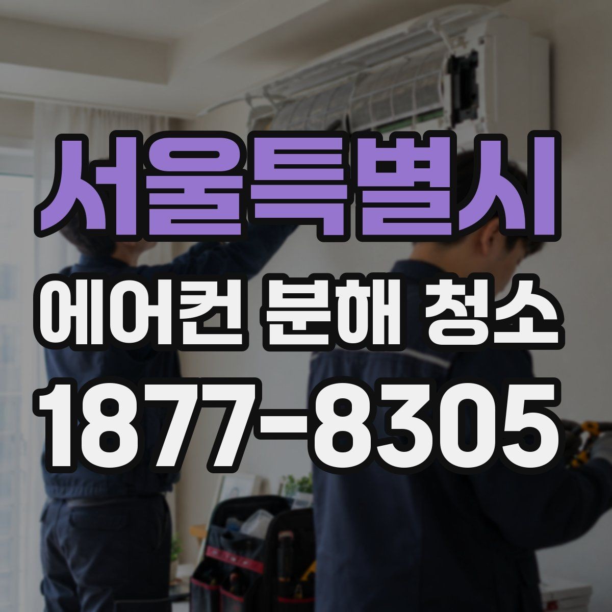 서울특별시 에어컨 분해 청소 업체 방문 전 준비사항