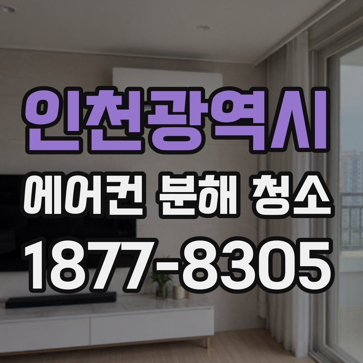 인천광역시 에어컨 분해 청소 업체 방문 시 질문해야 할 내용