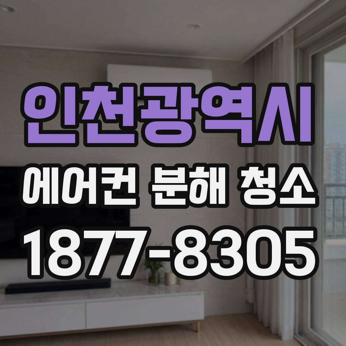인천광역시 에어컨 분해 청소