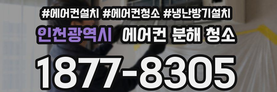 인천광역시 에어컨 분해 청소