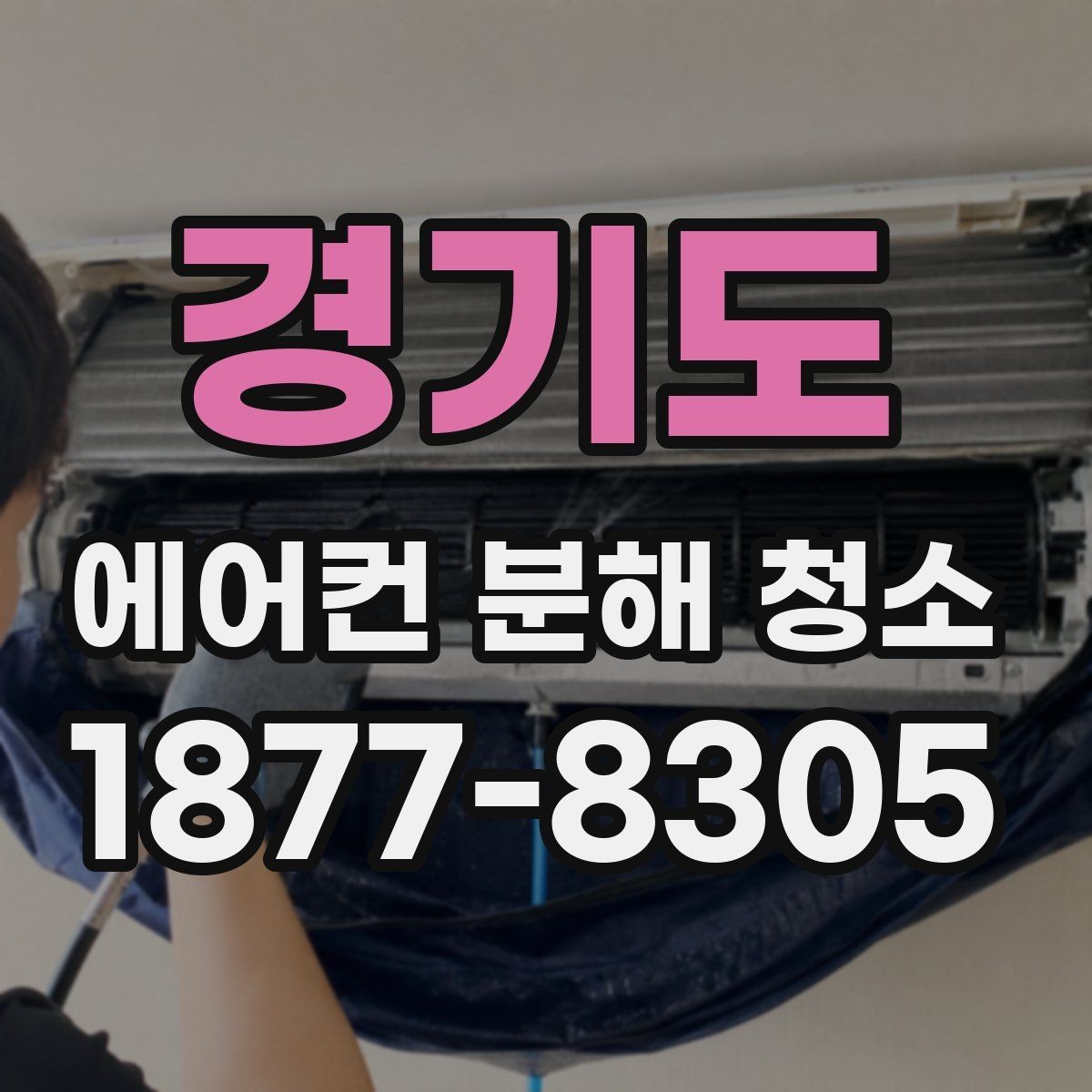 경기도 에어컨 분해 청소 후 소음과 냄새 변화 확인