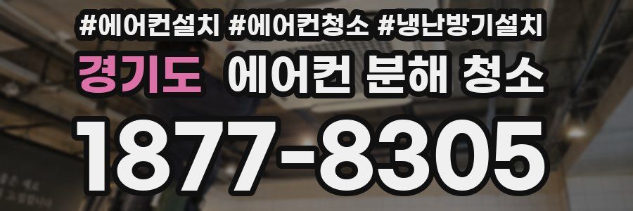 경기도 에어컨 분해 청소