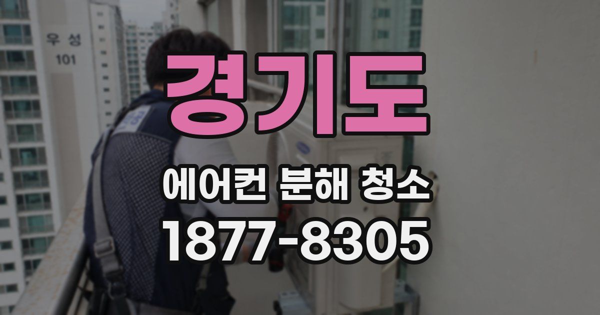 경기도 에어컨 분해 청소