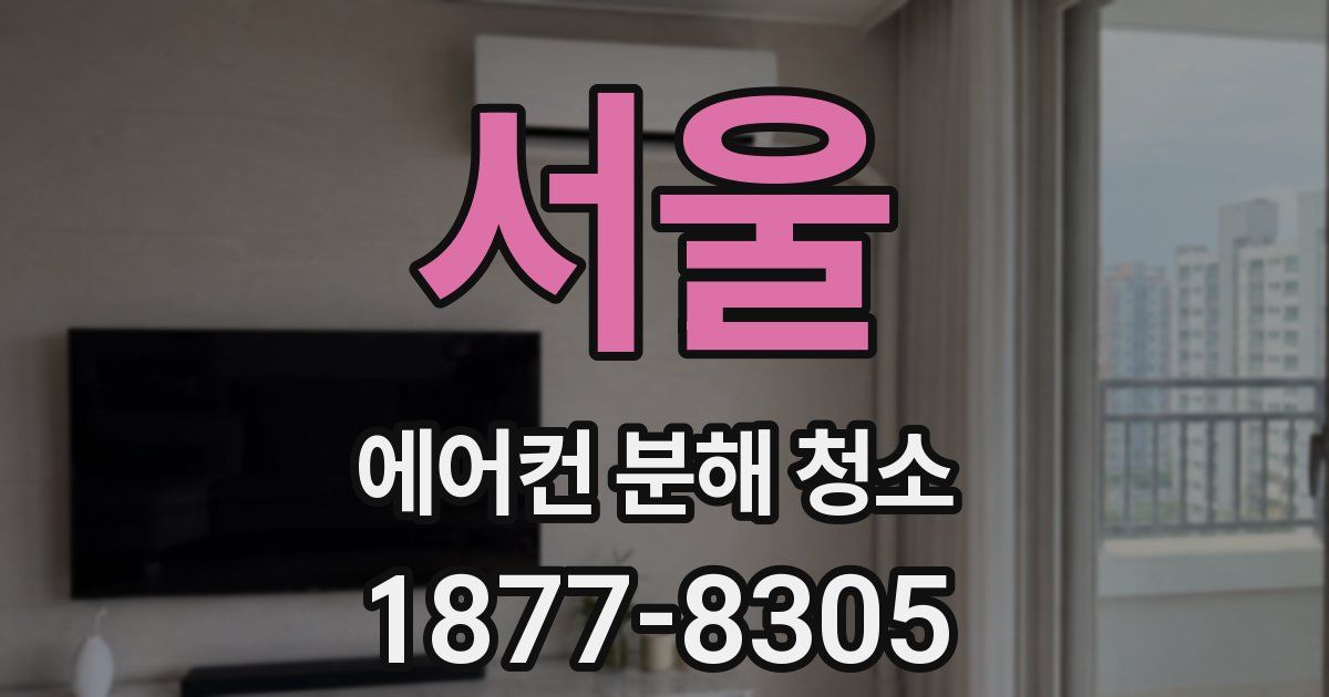 서울 에어컨 분해 청소