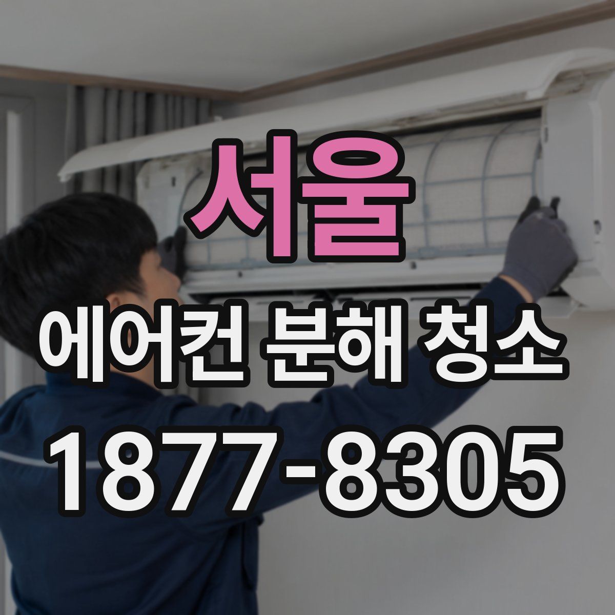 서울 에어컨 분해 청소