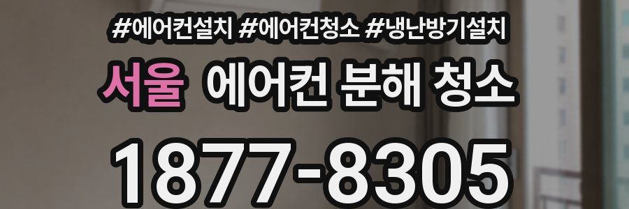 서울 에어컨 분해 청소