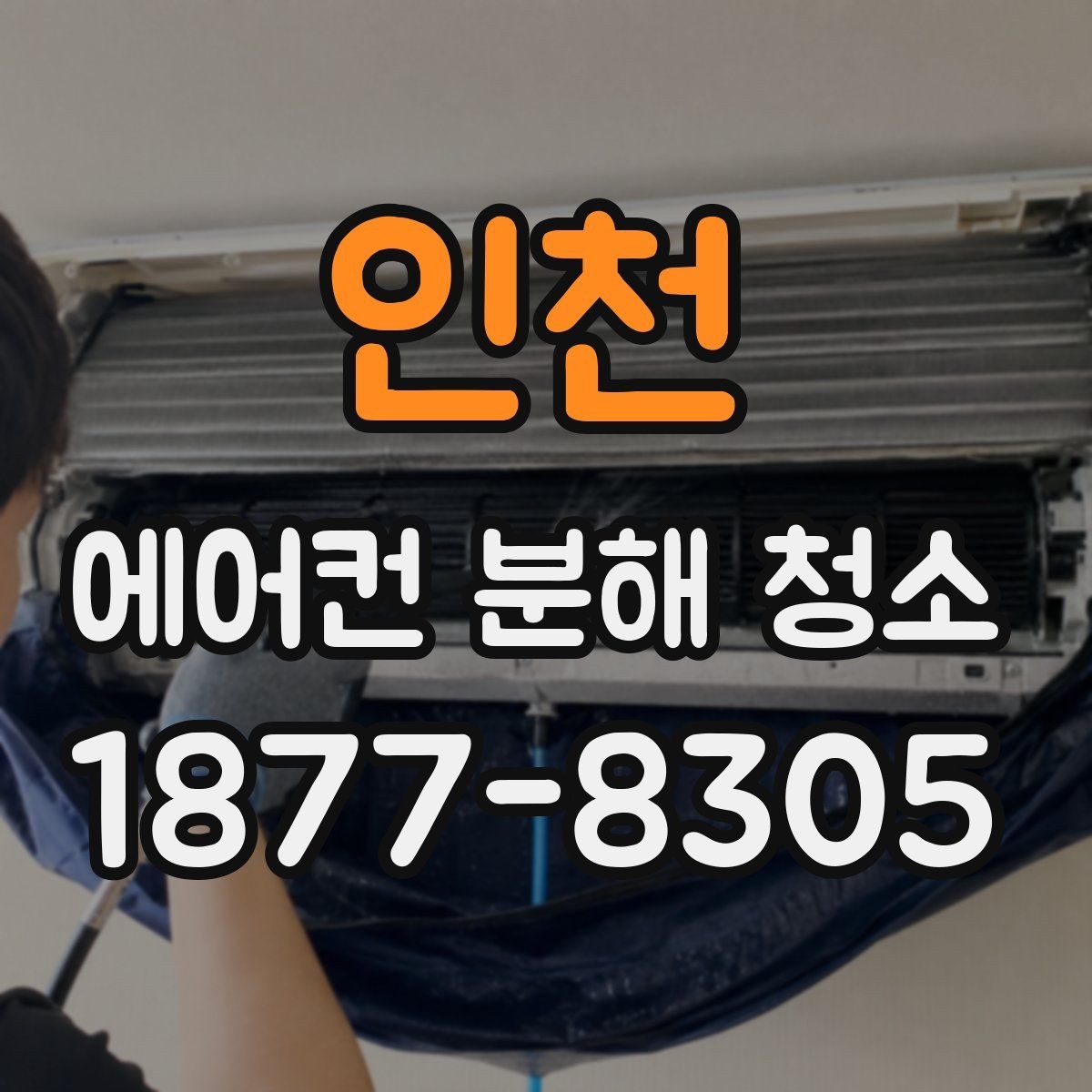 인천 에어컨 분해 청소 추가 비용이 생기는 경우