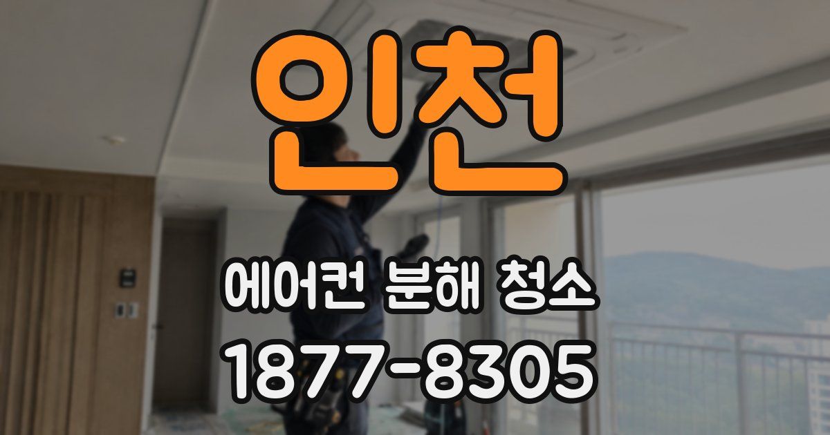 인천 에어컨 분해 청소