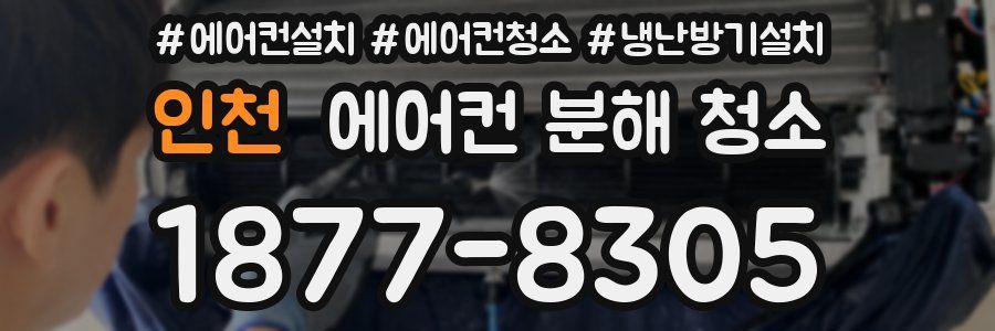 인천 에어컨 분해 청소