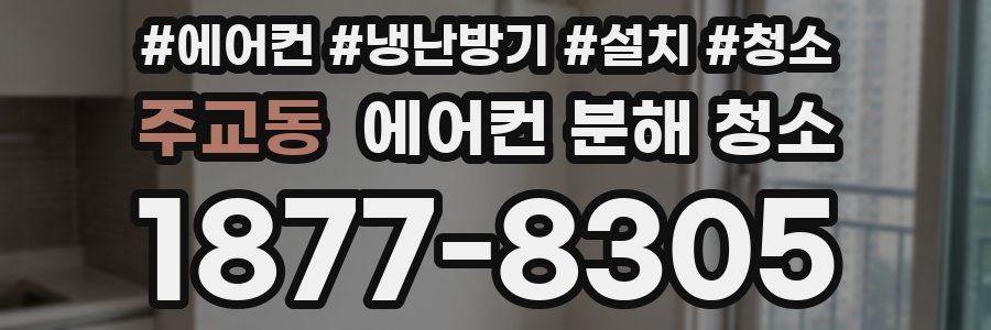 주교동 에어컨 분해 청소