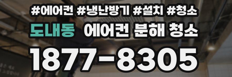 도내동 에어컨 분해 청소