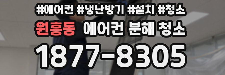 원흥동 에어컨 분해 청소